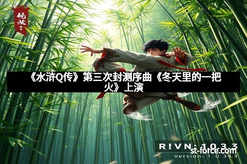《水浒Q传》第三次封测序曲《冬天里的一把火》上演